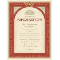Титульный лист