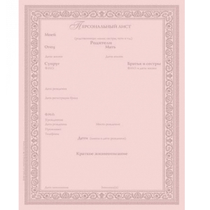 Персональный лист женский (компьютерное заполнение)