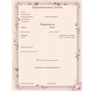 Персональный лист женский (компьютерное заполнение)