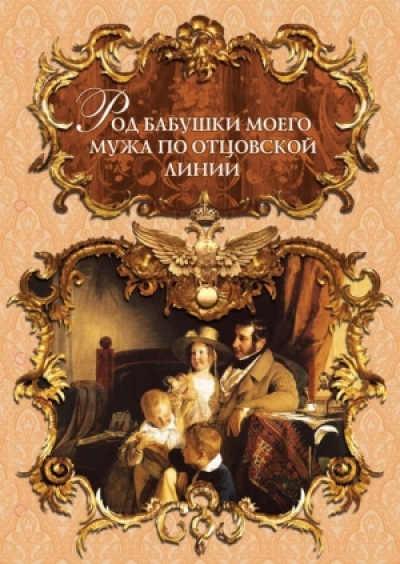 Род бабушки мужа по линии отца