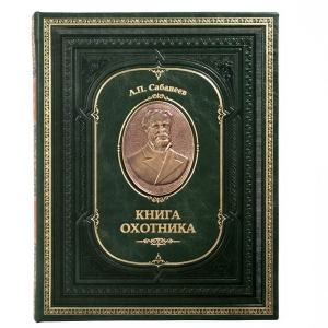 Сабанеев. Книга охотника. Расписной обрез. Бронзовый барельеф (в подарочном футляре)