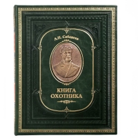 Сабанеев. Книга охотника. Расписной обрез. Бронзовый барельеф (в подарочном футляре)