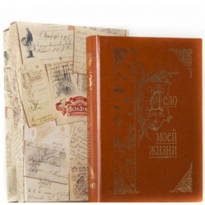 Дело моей жизни книга-альбом (светло-коричн.) кожзам.
