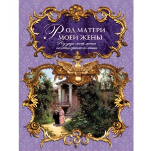 Род матери жены