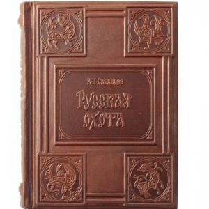 Сабанеев. Книга охотника (в подарочном футляре)