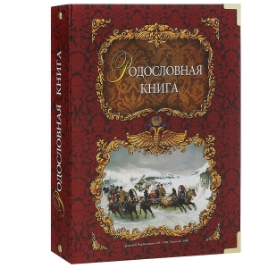 Тройка родословная книга