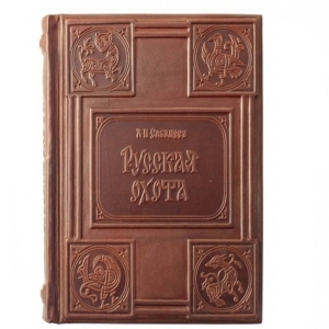 Сабанеев. Книга охотника
