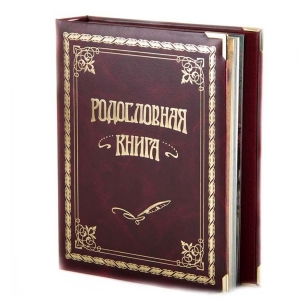 Классическая Вишневая родословная книга