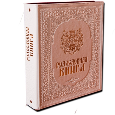 Свадебная родословная книга